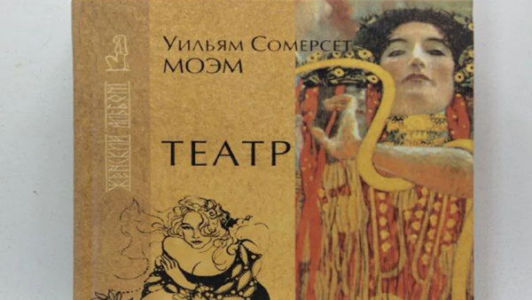 Встреча беседа с психологом Зарой Арутюнян по мотивам романа С.Моэм "Театр"
