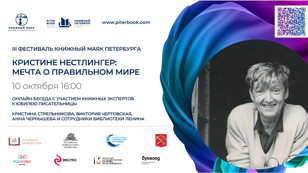 Круглый стол "Кристине Нестлингер: мечта о правильном мире"