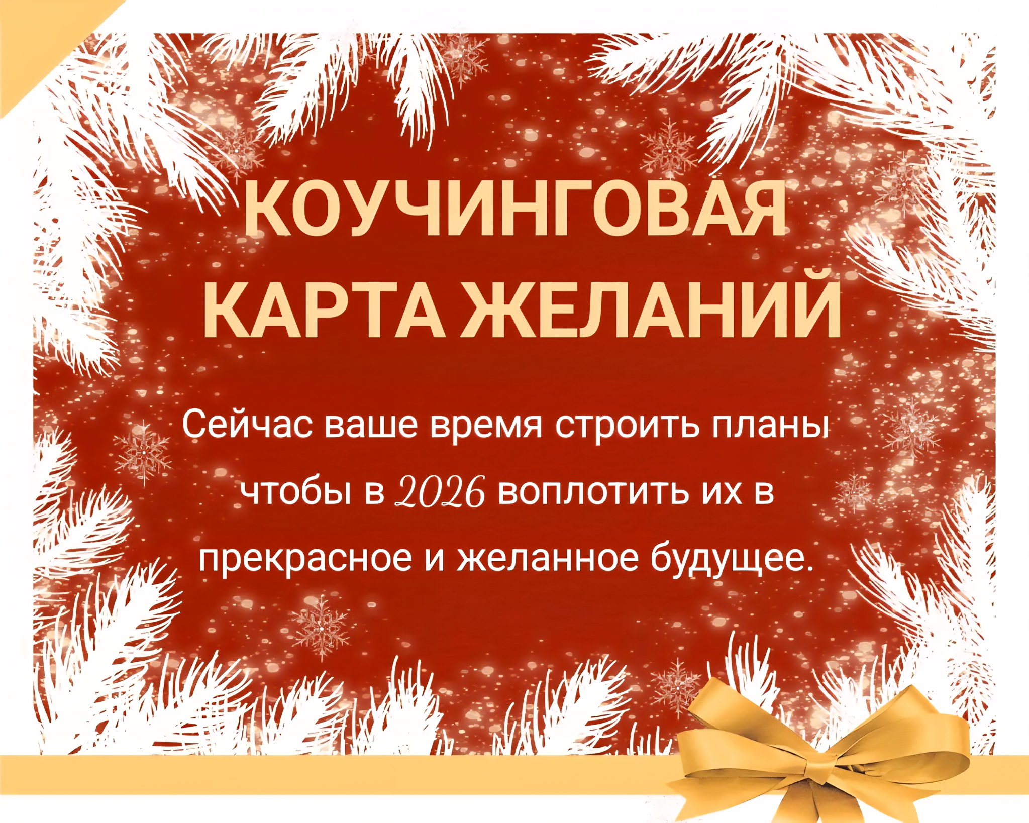 Коучинговая карта желаний