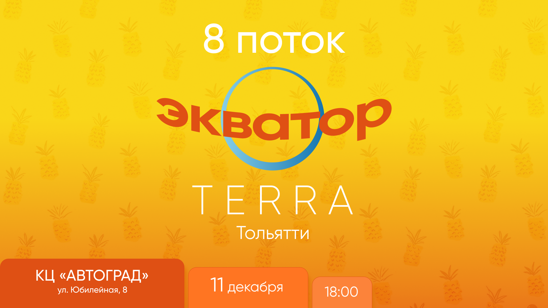 Экватор 8 потока Терра Тольятти