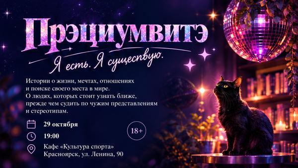 Читка пьесы «Прэциумвитэ. Я есть. Я существую»