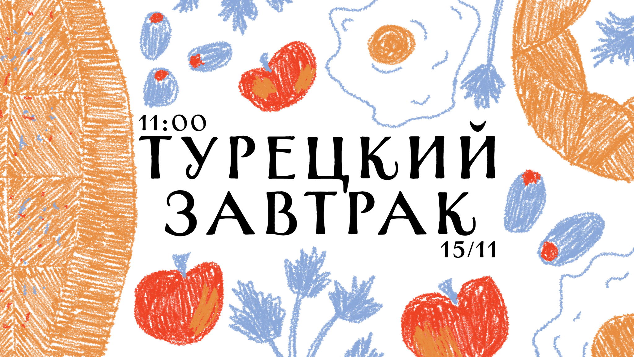 Ноябрь по-турецки