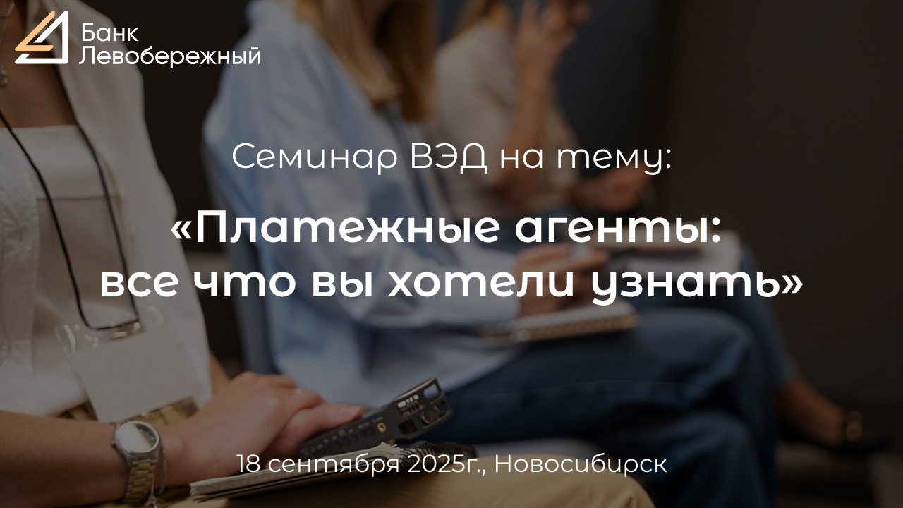 Семинар «Платежные агенты: все что вы хотели узнать»