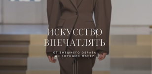 Мастер-класс "Искусство впечатлять: от внешнего образа до хороших манер"