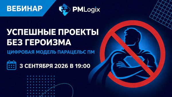 Успешные проекты без героизма: цифровая модель Парацельс ПМ