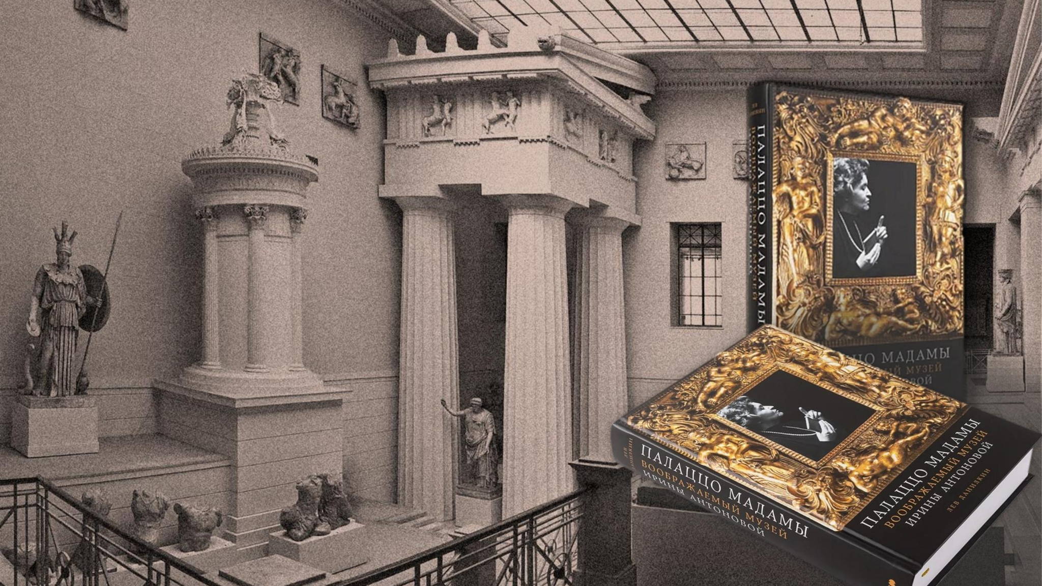 Презентация книги Льва Данилкина «Палаццо Мадамы: Воображаемый музей Ирины Антоновой»
