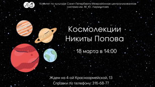 Космолекции Никиты Попова