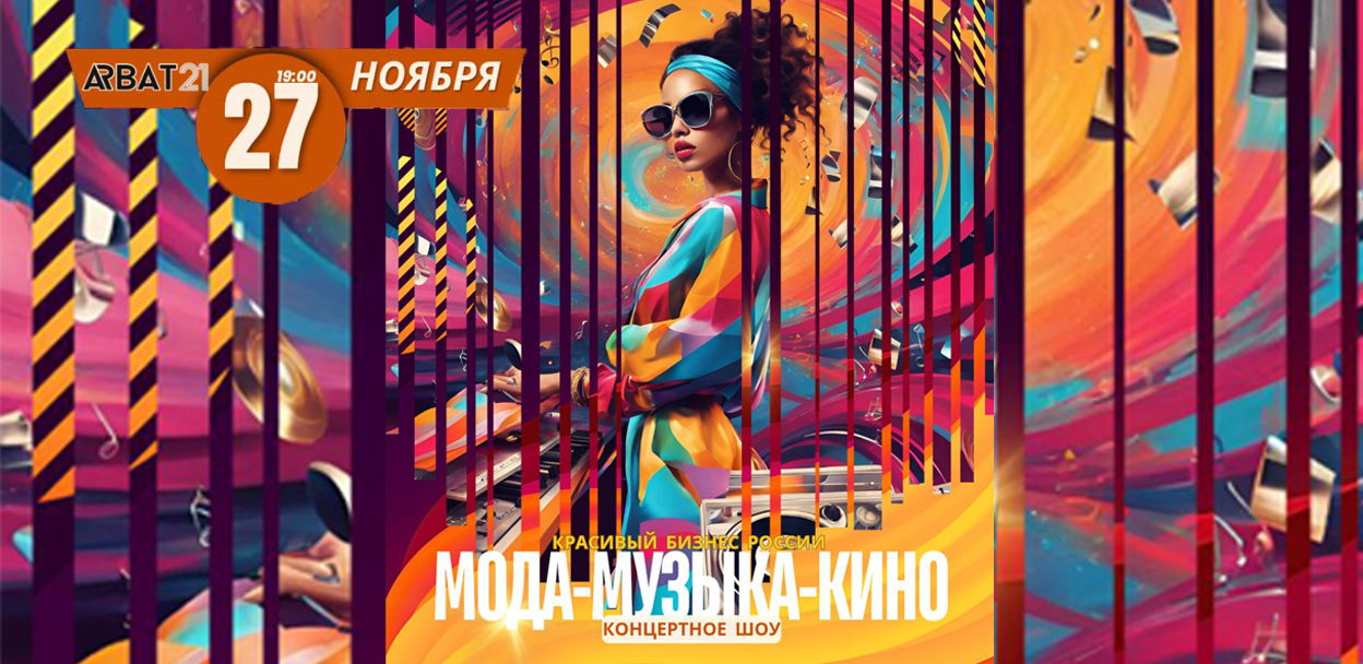 МОДА-МУЗЫКА-КИНО