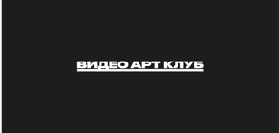 Видео Арт Клуб