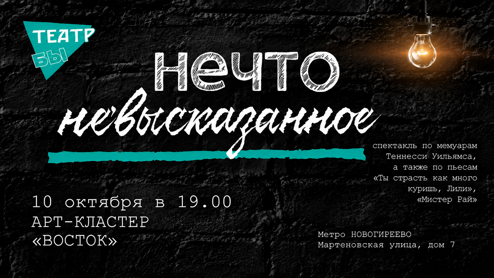 Спектакль "Нечто невысказанное" | АРТ-КЛАСТЕР «ВОСТОК». ул. Мартеновская, д. 7 (м. Перово)