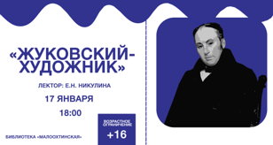 Лекция  «Жуковский - художник»