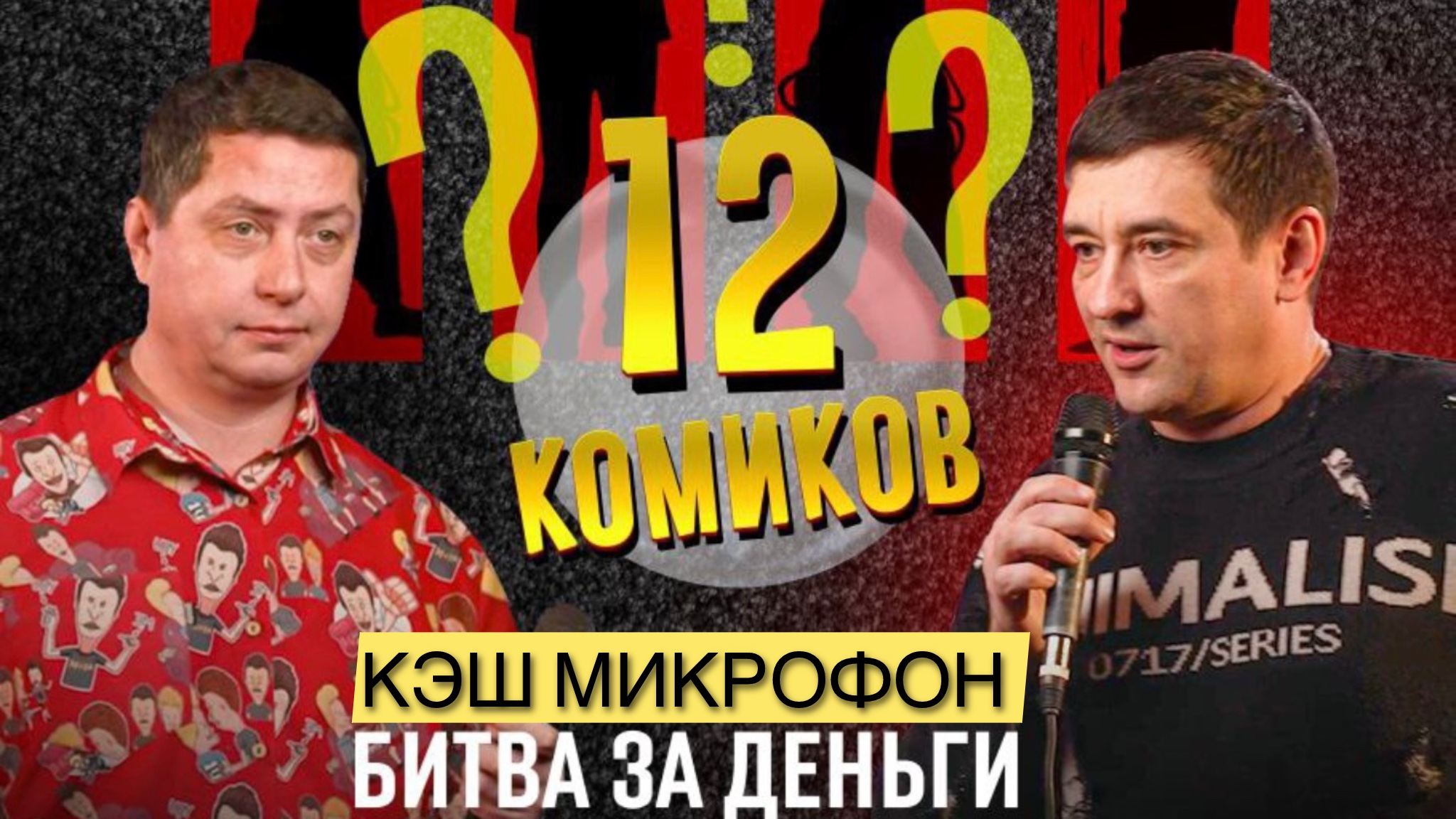 Стендап шоу "Кэш микрофон"