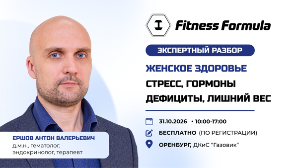 Женское здоровье. От гормонов и дефицитов до терапии лишнего веса | Экспертный разбор от А.В. Ершова в Оренбурге