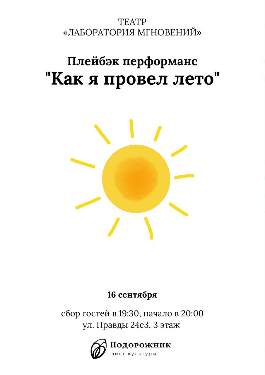 Театр "Лаборатория мгновений" представляет плейбэк перформанс "Как я провел лето"