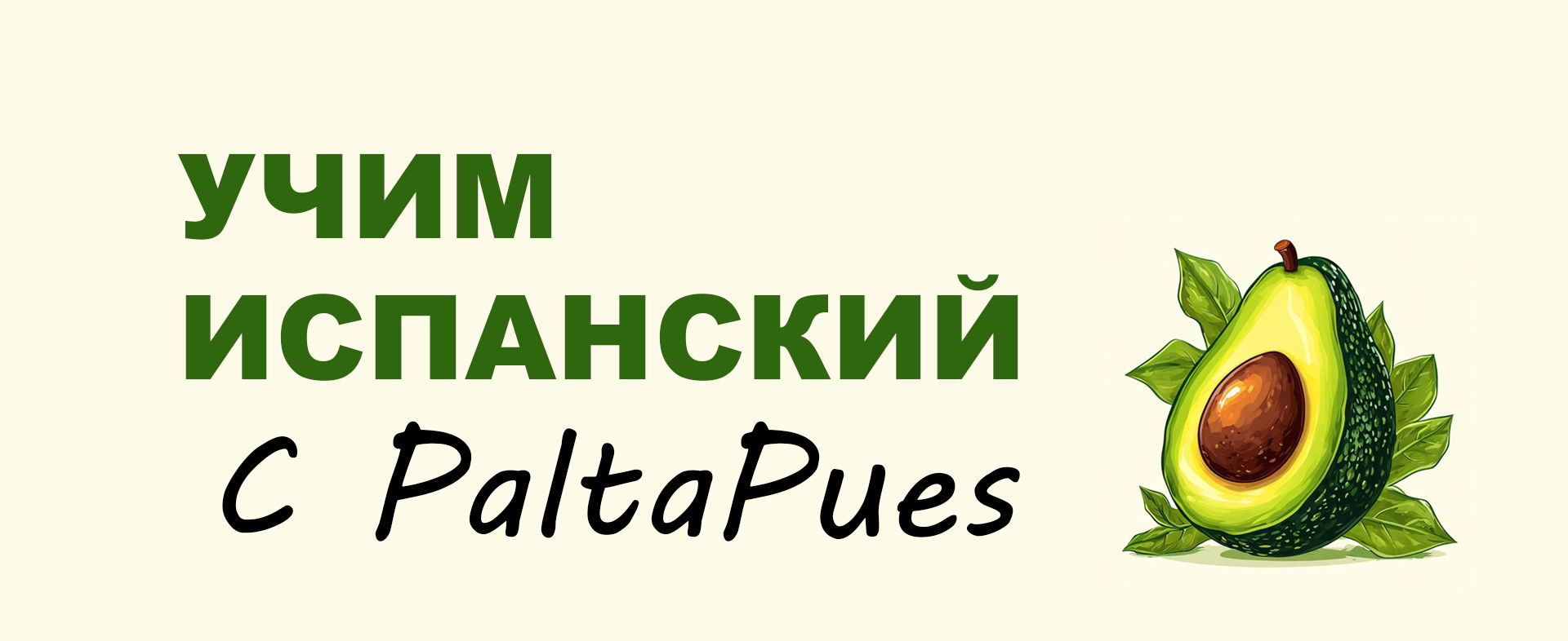 Разговорный клуб на испанском PaltaPues. Club de español