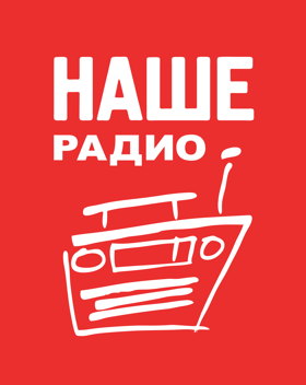 Информационный партнер Наше радио