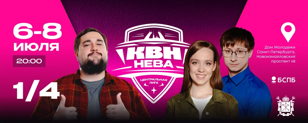 СОВРЕМЕННЫЙ КВН. ЧЕТВЕРТЬФИНАЛЫ 