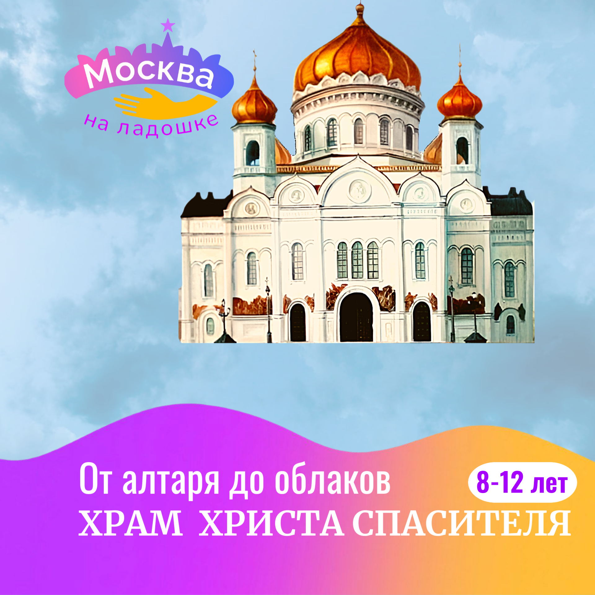 От алтаря до облаков. Экскурсия в Храм Христа Спасителя для детей