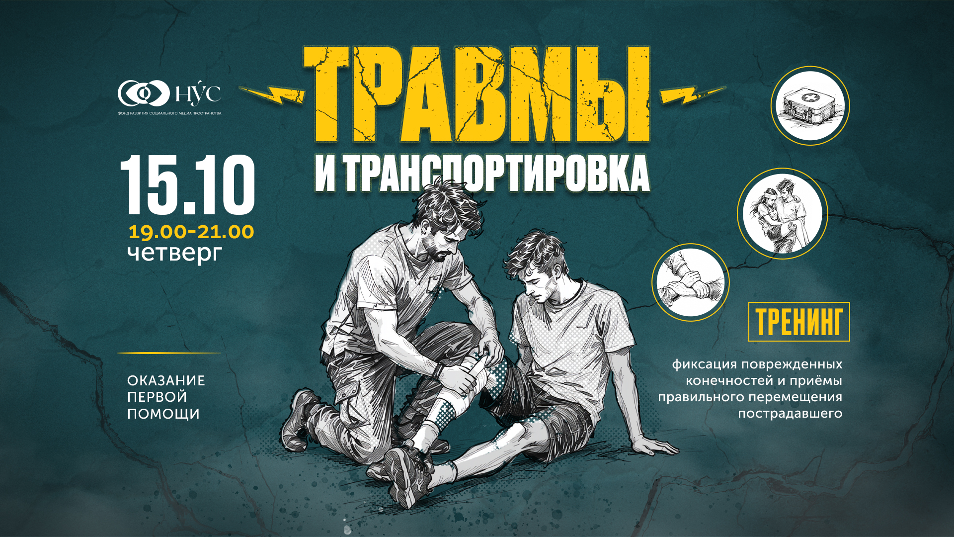 Тренинг по оказанию первой помощи. Травмы и транспортировка.