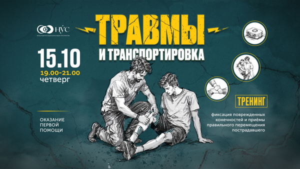 Тренинг по оказанию первой помощи. Травмы и транспортировка