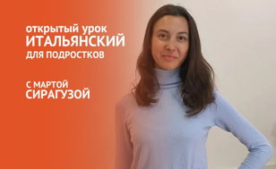 Открытый урок по итальянскому