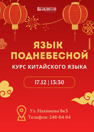 Язык Поднебесной: курс китайского языка