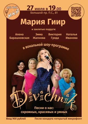 Вокальная шоу-программа "Divichnik"