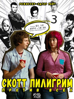 Скотт Пилигрим против всех