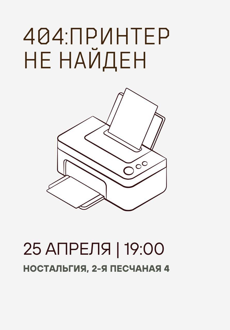 Детективная ролевая игра " 404: принтер не найден" | 19:00
