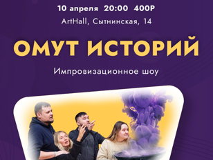 Импров шоу "Омут историй" 