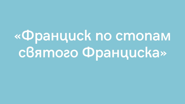 Встреча «Франциск по стопам святого Франциска»