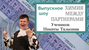 Выпускное Шоу Никиты Талызина c его учениками "Химия между партнерами"