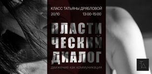 Авторский класс Татьяны Дрябловой  «Пластический диалог: движение как коммуникация»