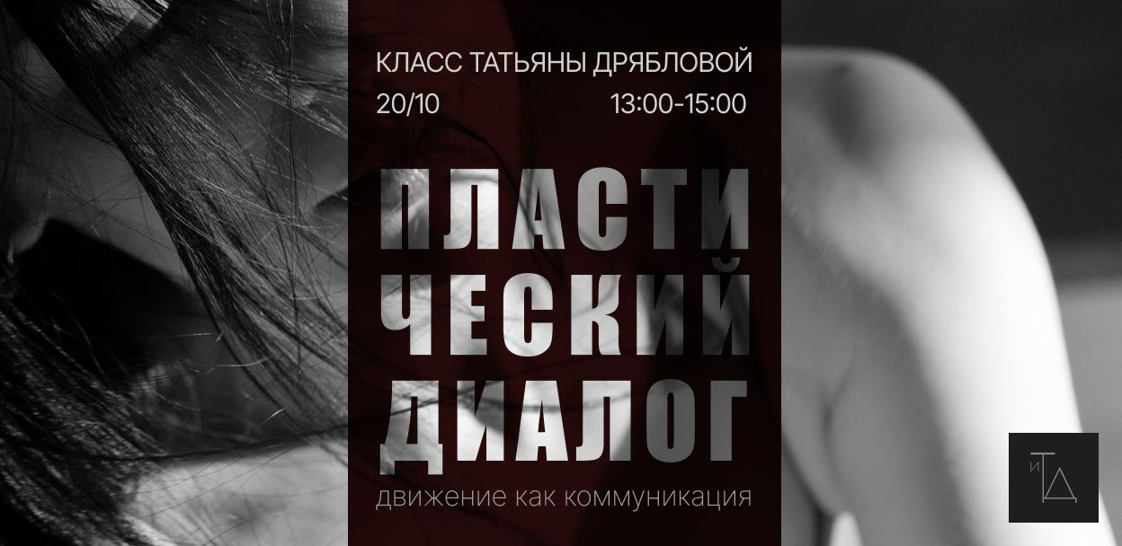 Авторский класс Татьяны Дрябловой «Пластический диалог: движение как коммуникация»