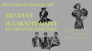 Мастер-класс «Модная иллюстрация: история на практике»