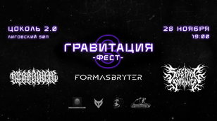 Гравитация Фест #3 | 28.11 - Zoccolo 2.0