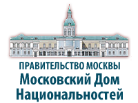 Московский Дом национальностей