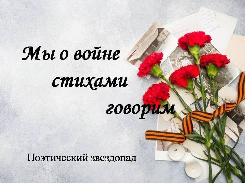 Поэтический вечер на русском жестовом языке «Мы о войне стихами говорим»