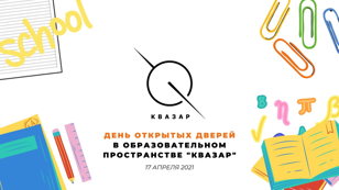 ДЕНЬ ОТКРЫТЫХ ДВЕРЕЙ В ОБРАЗОВАТЕЛЬНОМ ПРОСТРАНСТВЕ "КВАЗАР"