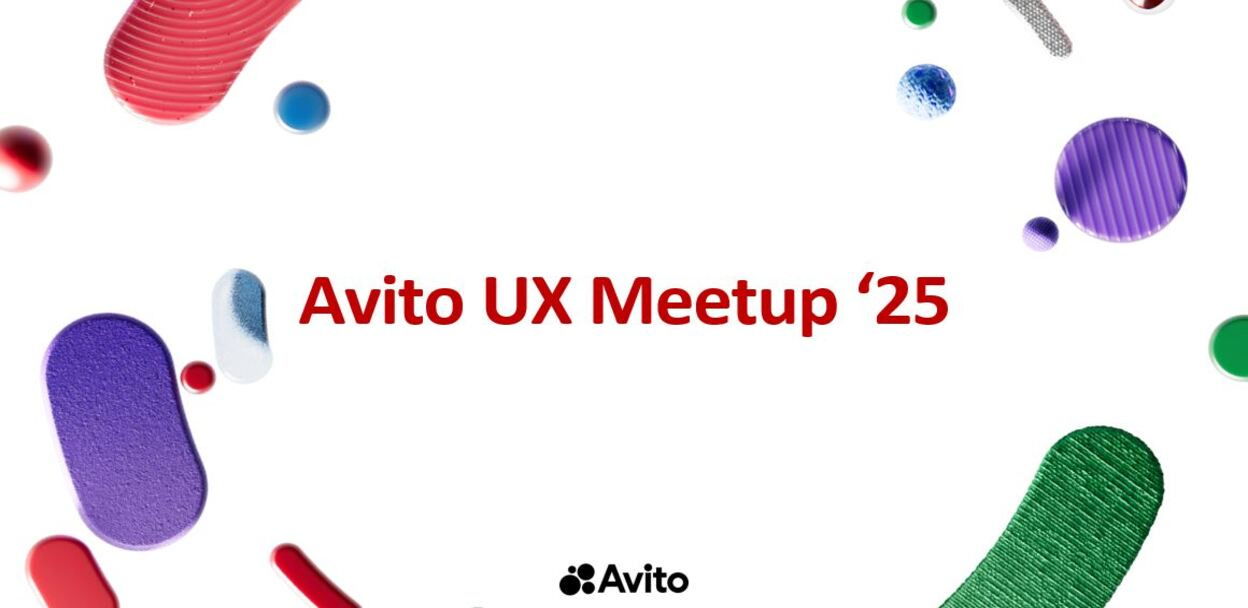 Avito UX meetup. Оффлайн