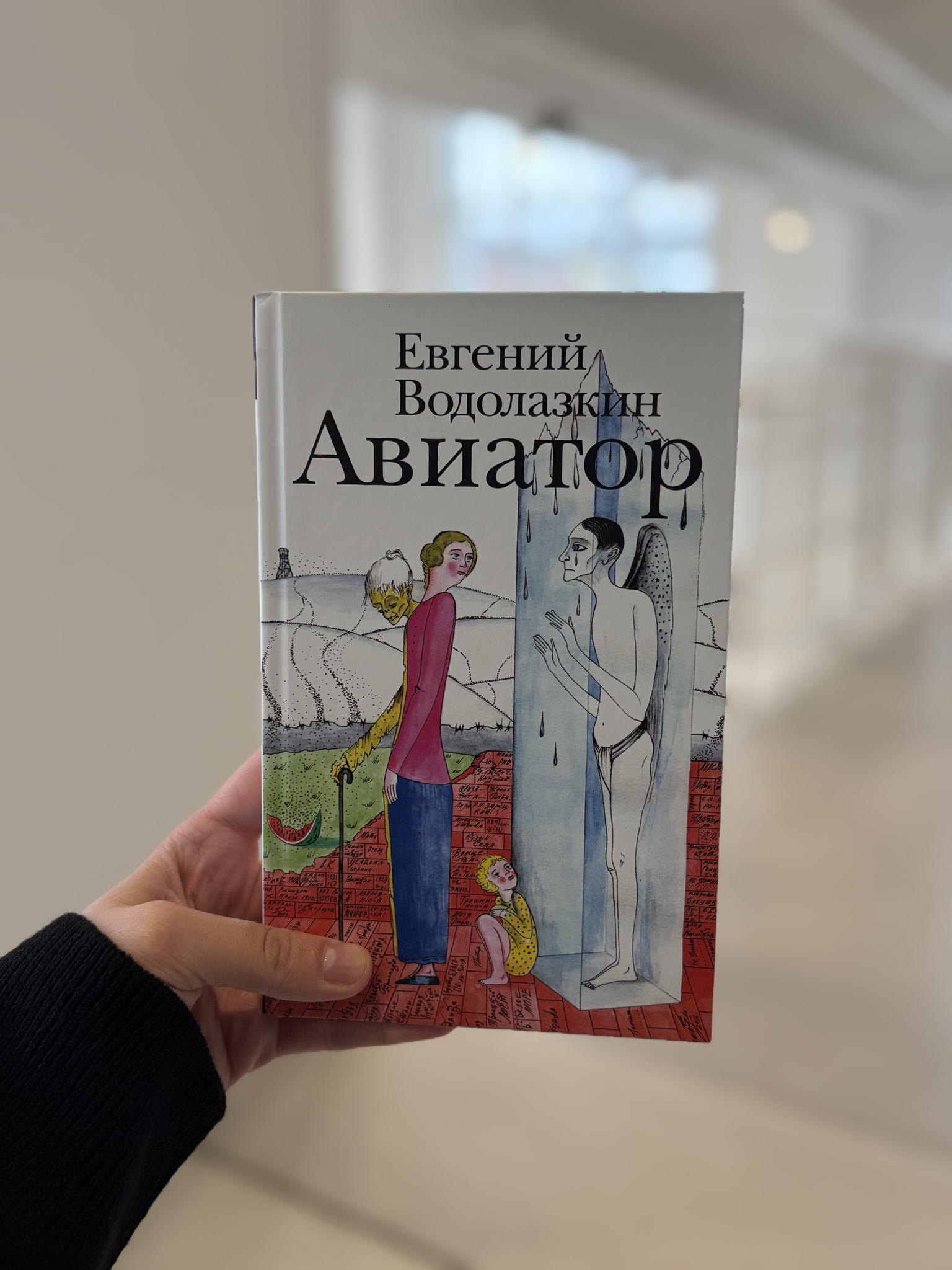 Встреча книжного клуба по роману Евгения Водолазкина «Авиатор» в Москве