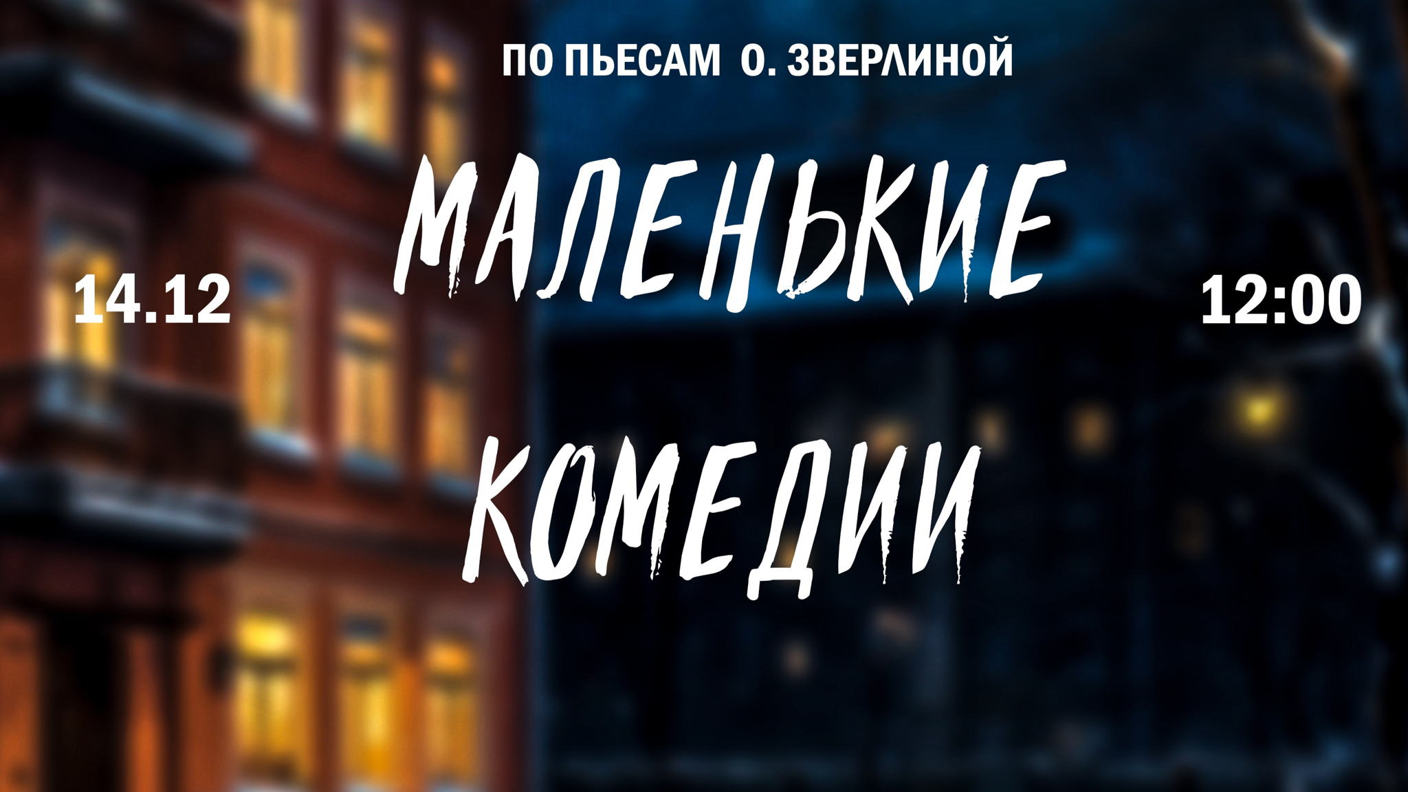 Спектакль «Маленькие комедии» (7+)