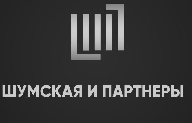 "Шумская и партнеры"