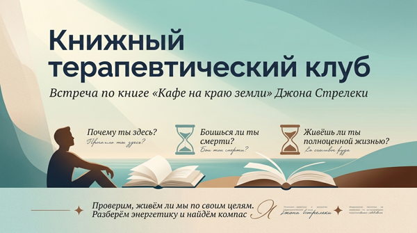 Терапевтический книжный клуб. Джон Стрелеки "Кафе на краю земли"
