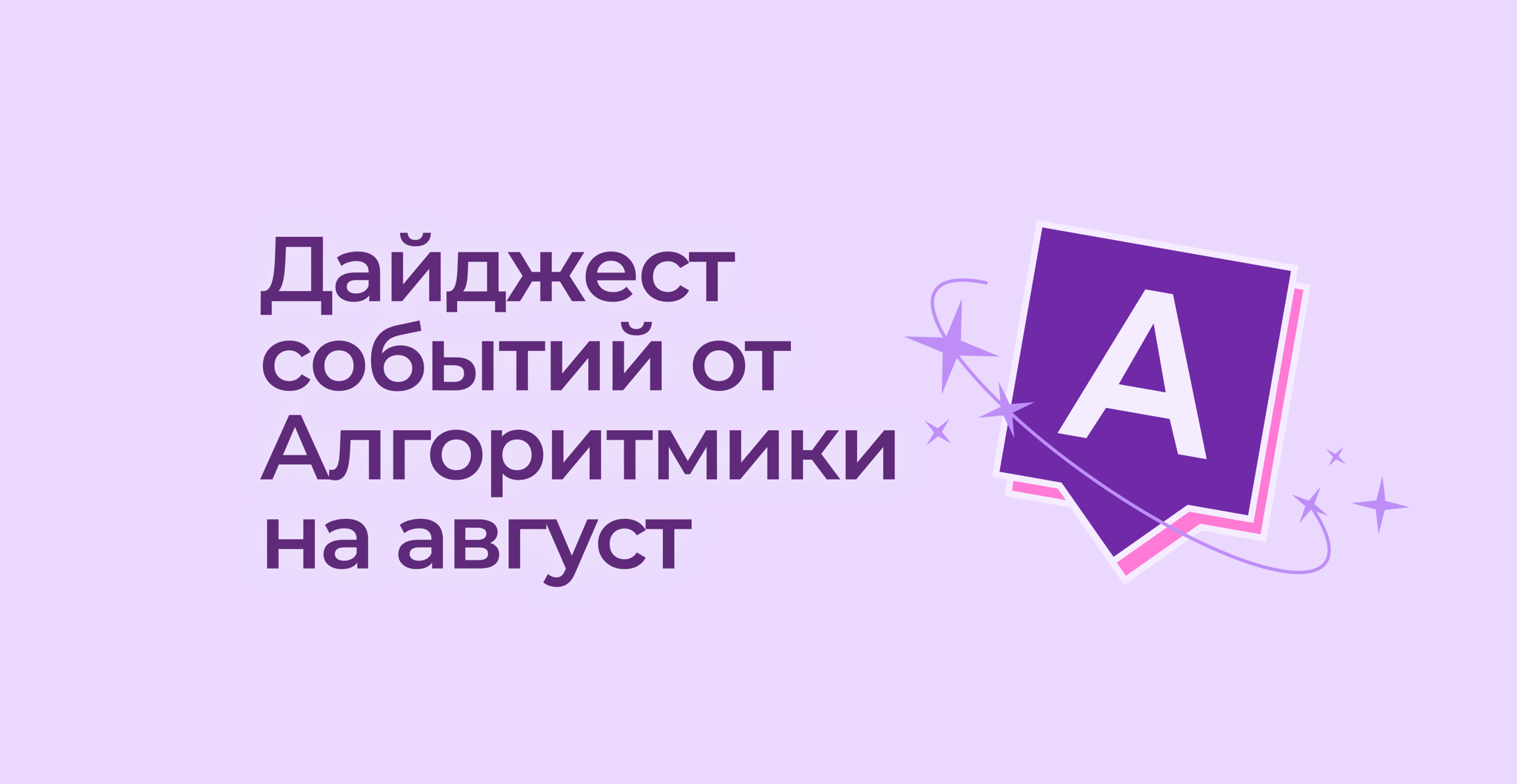 Алгоритмика: расписание на август