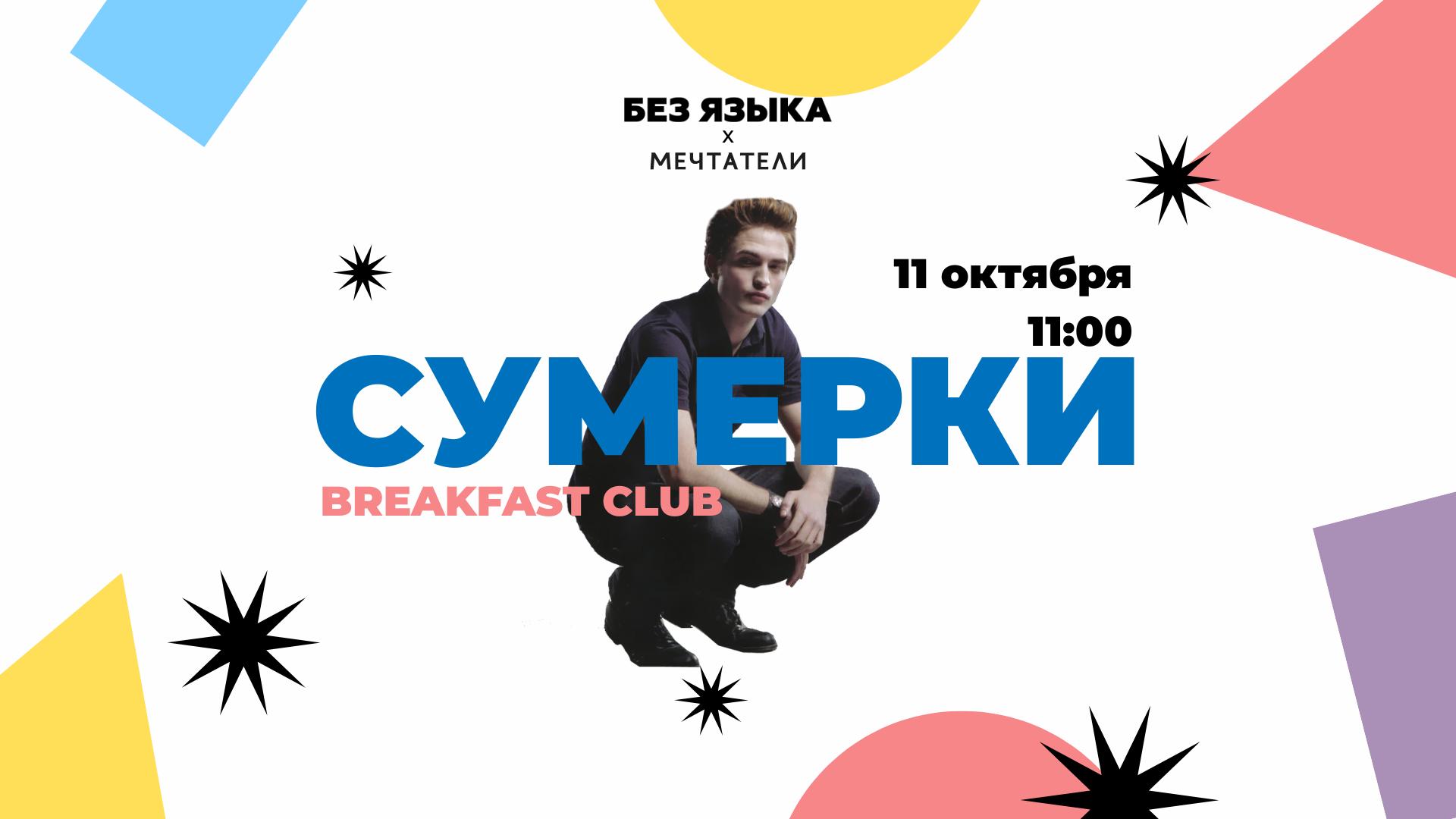Breakfast Club | Без Языка x Мечтатели