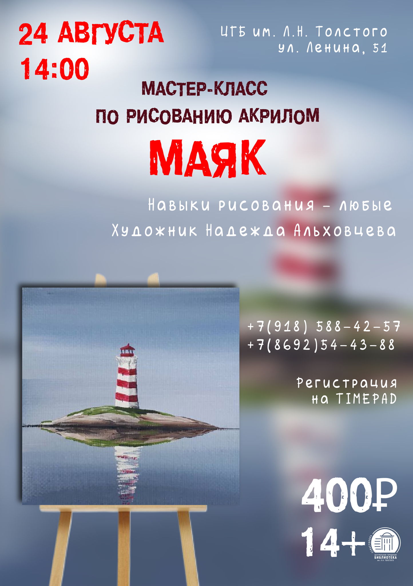 Мастер-класс по рисованию акрилом «Маяк»