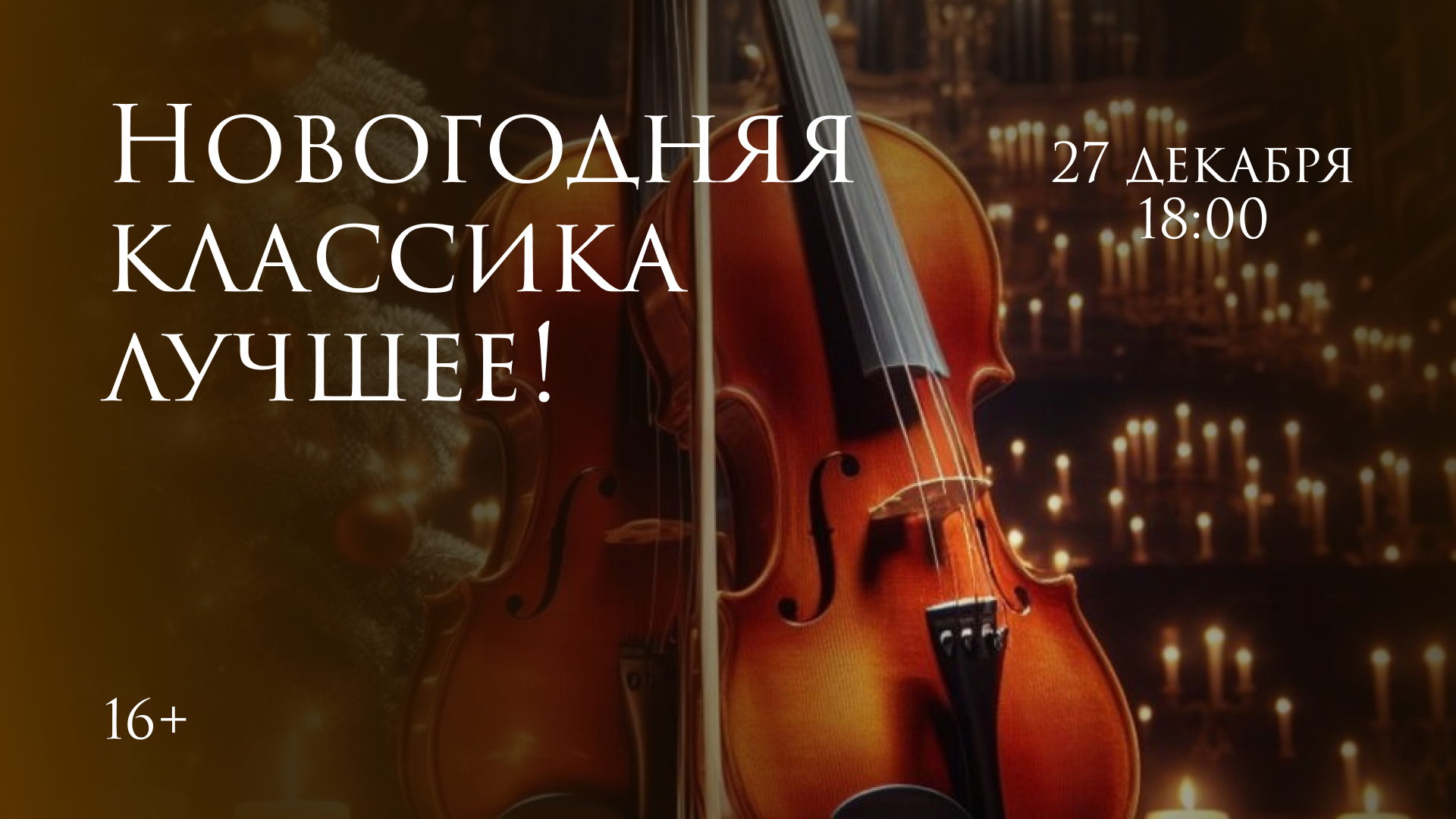 Новогодняя классика. Лучшее