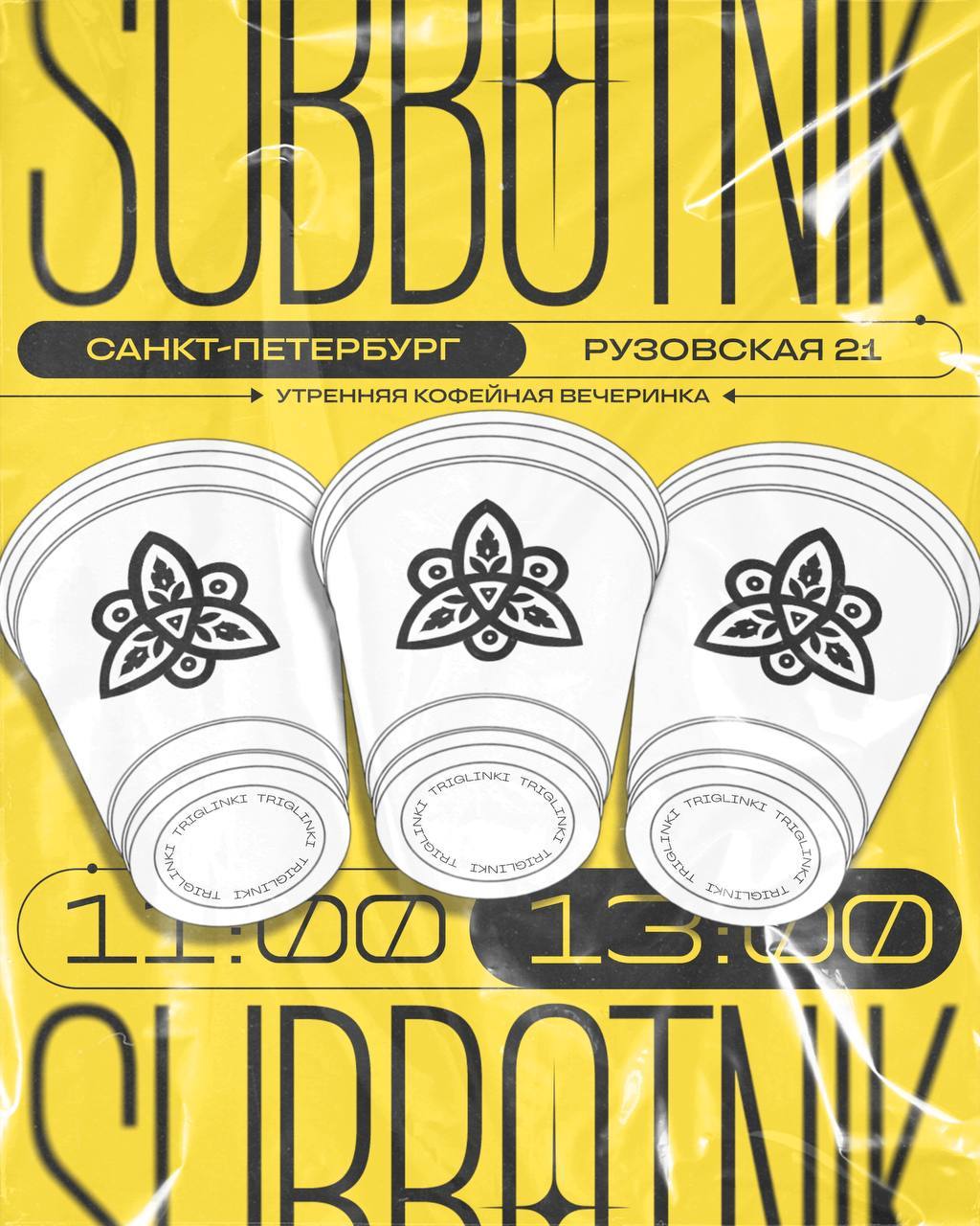 SUBBOTNIK • Утренняя кофейная вечеринка в особняке