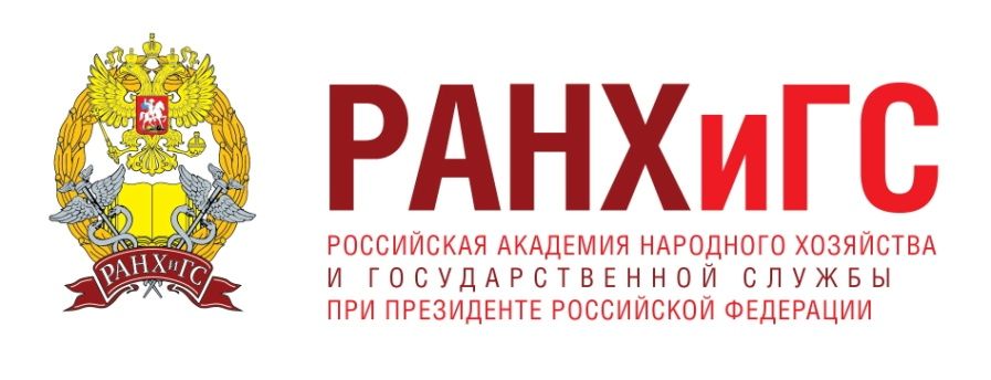 Российская академия народного хозяйства и государственной службы при Президенте Российской Федерации (РАНХиГС) 